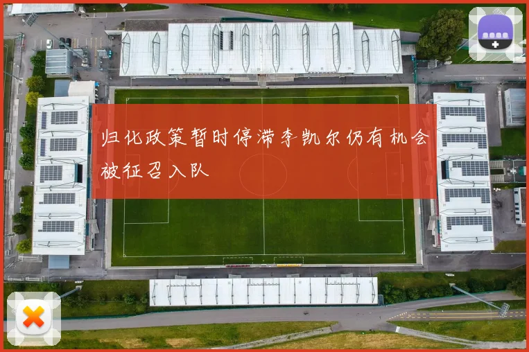 归化政策暂时停滞李凯尔仍有机会被征召入队