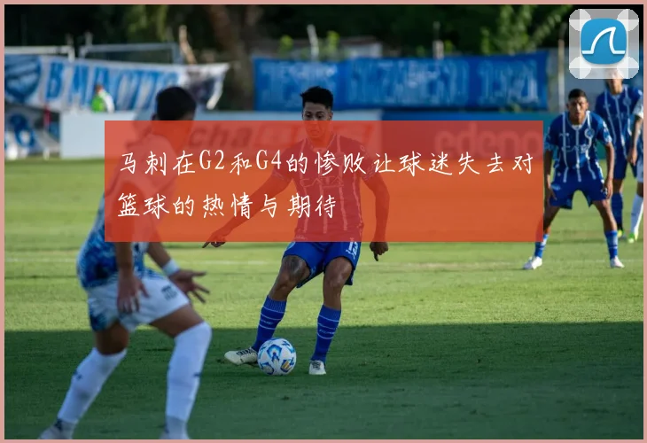 马刺在G2和G4的惨败让球迷失去对篮球的热情与期待