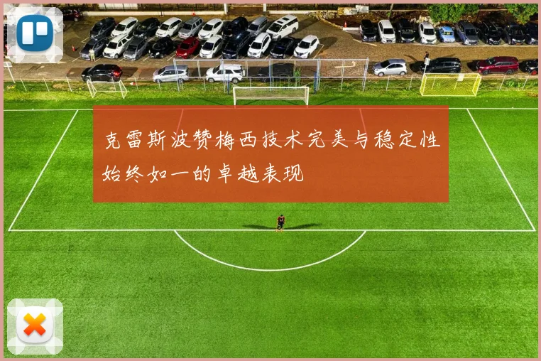 克雷斯波赞梅西技术完美与稳定性始终如一的卓越表现