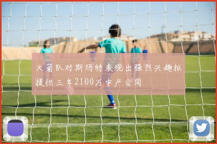 火箭队对斯玛特表现出强烈兴趣拟提供三年2100万中产合同